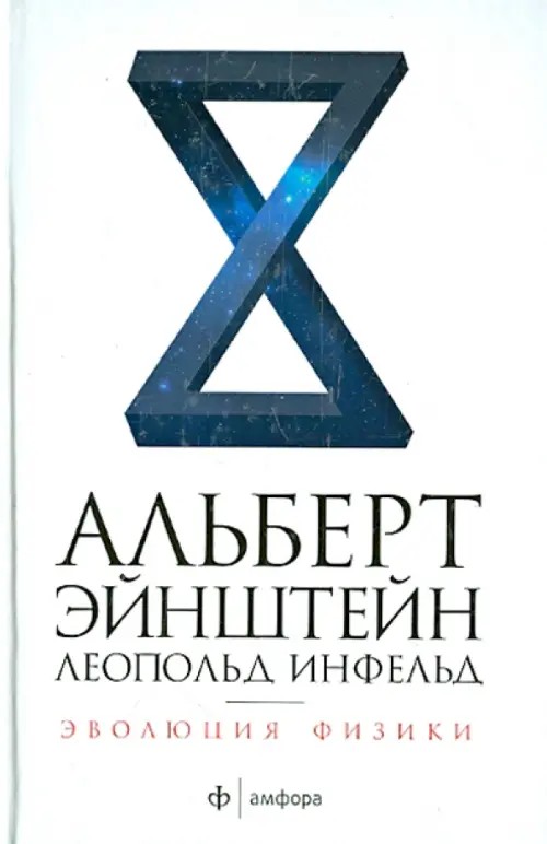 Эволюция физики