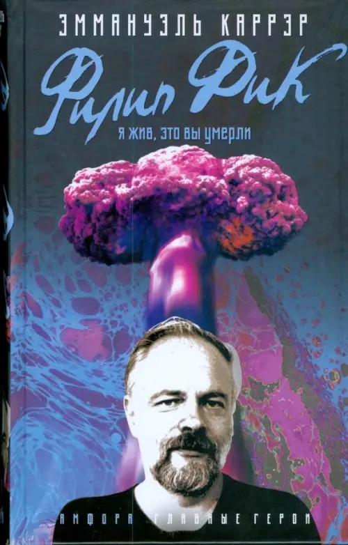 Филип Дик: Я жив, это вы умерли