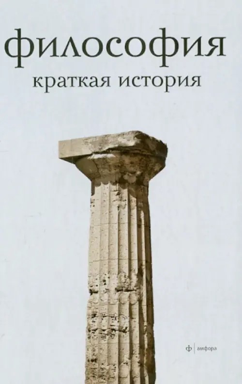 Философия: Краткая история
