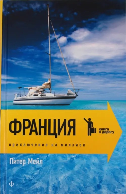 Франция: Приключение на миллион