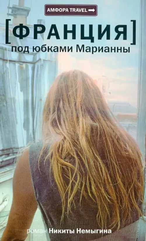Франция: Под юбками Марианны