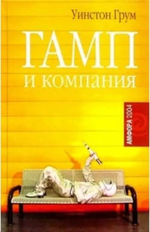 Гамп и компания