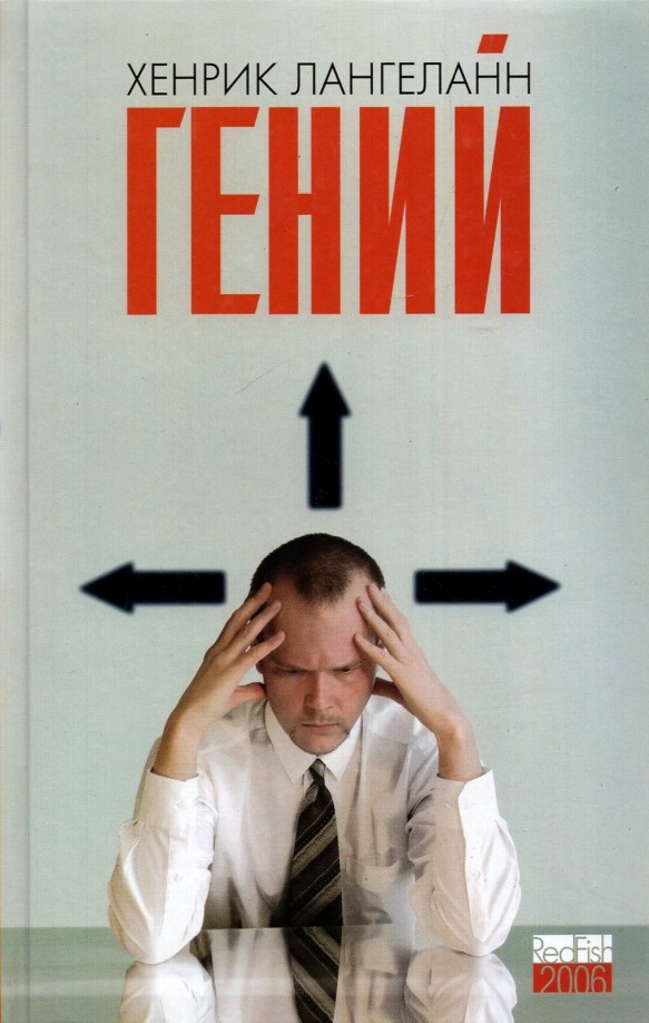 Гений: Роман
