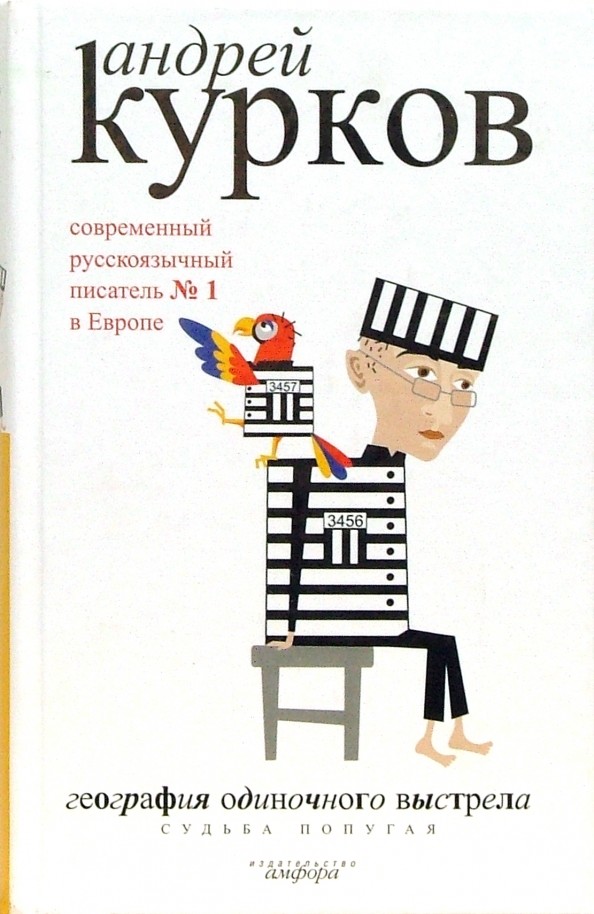 География одиночного выстрела: В 3 книгах. Книга 2. Судьба попугая