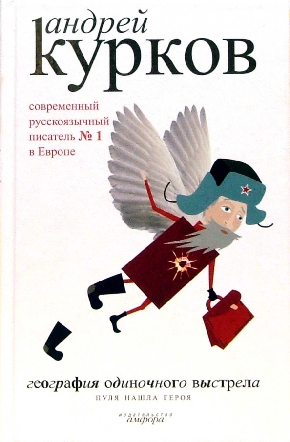 География одиночного выстрела: В трех книгах. Книга 3: Пуля нашла героя