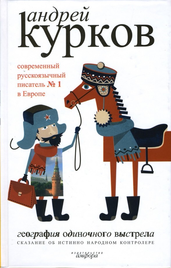 География одиночного выстрела: Книга 1. Сказание об истинно народном контролере