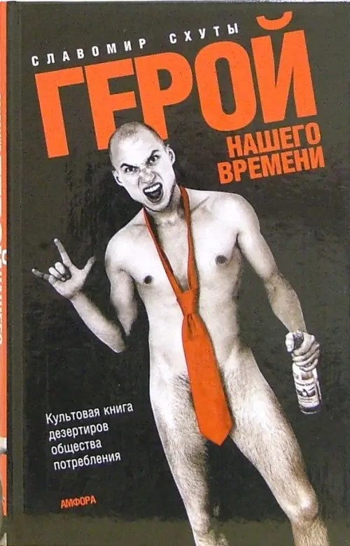 Герой нашего времени: Роман