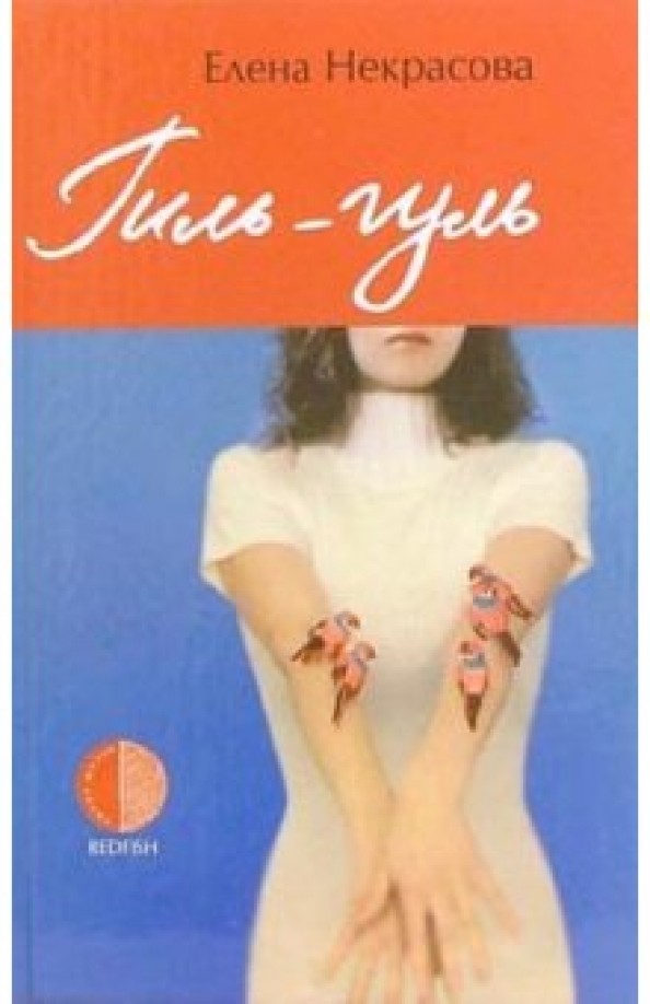 Гиль-гуль