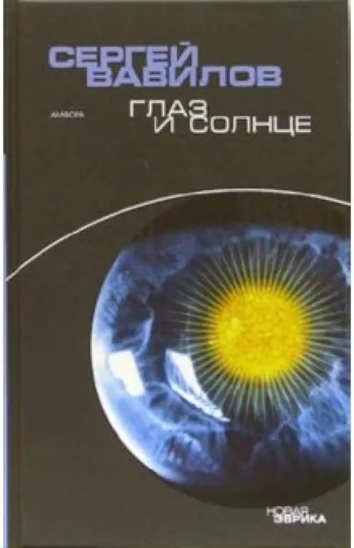Глаз и солнце
