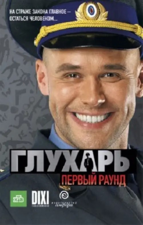 Глухарь: Первый раунд