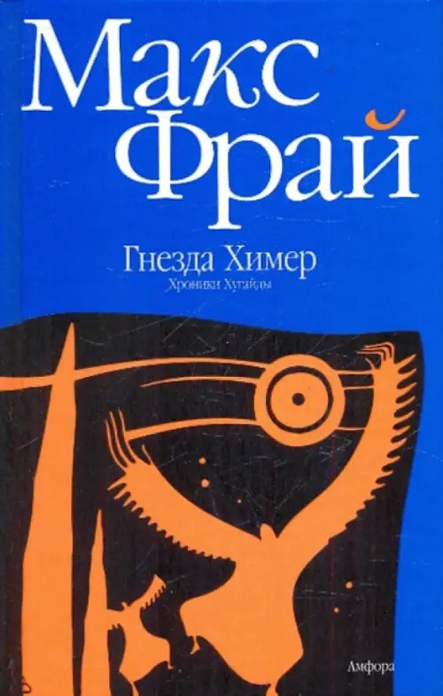 Гнезда Химер: Хроники Хугайды