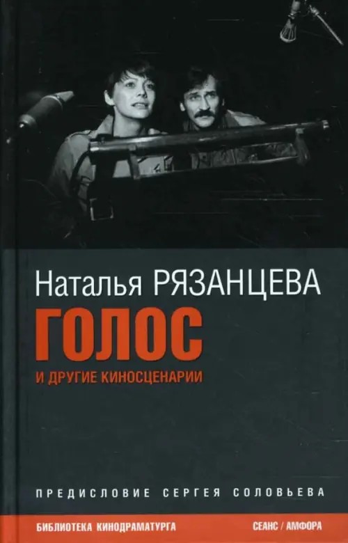 Голос и другие киносценарии