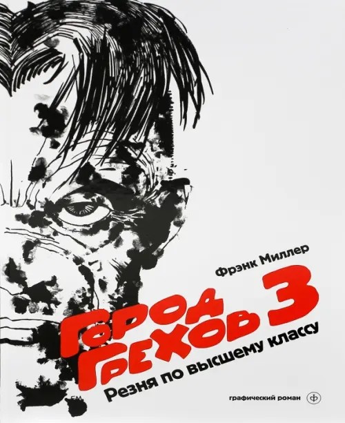 Город Грехов 3: Резня по высшему классу