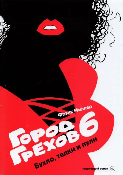 Город Грехов 6: Бухло, телки и пули