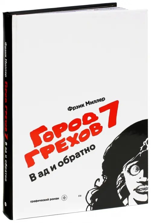Город Грехов 7: В ад и обратно