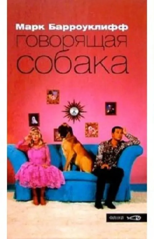 Говорящая собака
