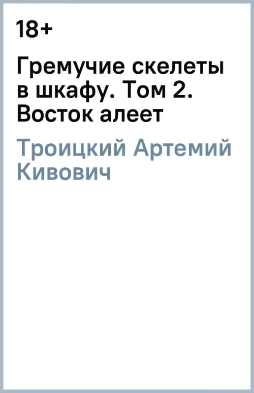 Гремучие скелеты в шкафу в 2-х томах: Том 2: Восток алеет