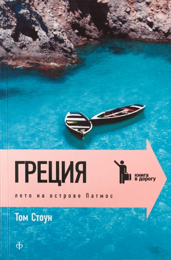 Греция: Лето на острове Патмос