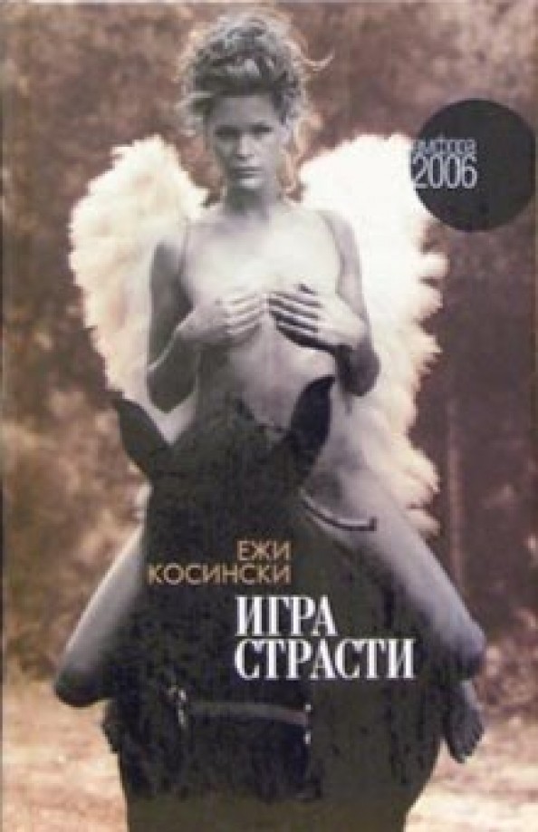 Игра страсти