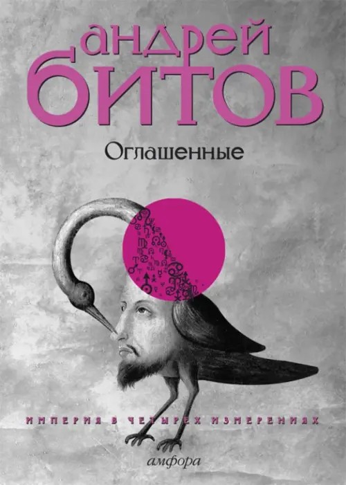 Империя в четырех измерениях: Измерение IV: Оглашенные. Роман-странствие
