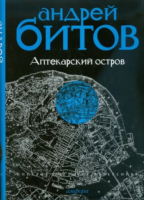Империя в четырех измерениях: Империя I. Аптекарский остров