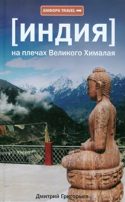 Индия: На плечах Великого Хималая