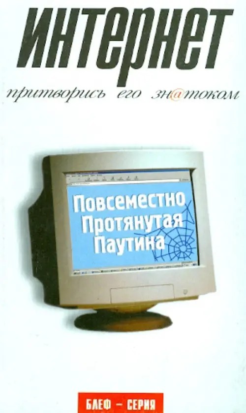 Интернет: Притворись его знатоком