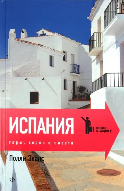 Испания: Горы, херес и сиеста