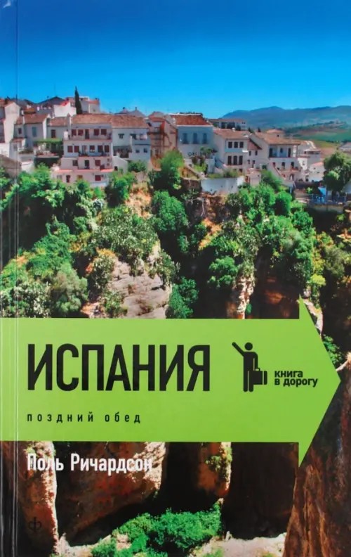 Испания: Поздний обед
