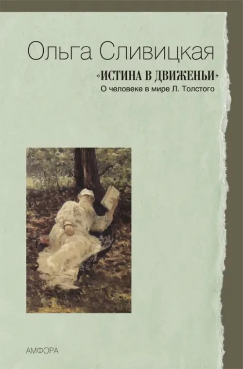 »Истина в движеньи»: О человеке в мире Л. Толстого