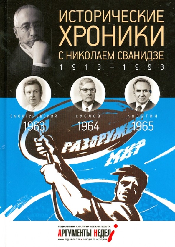 Исторические хроники с Николаем Сванидзе: 1963-1965. Выпуск №18