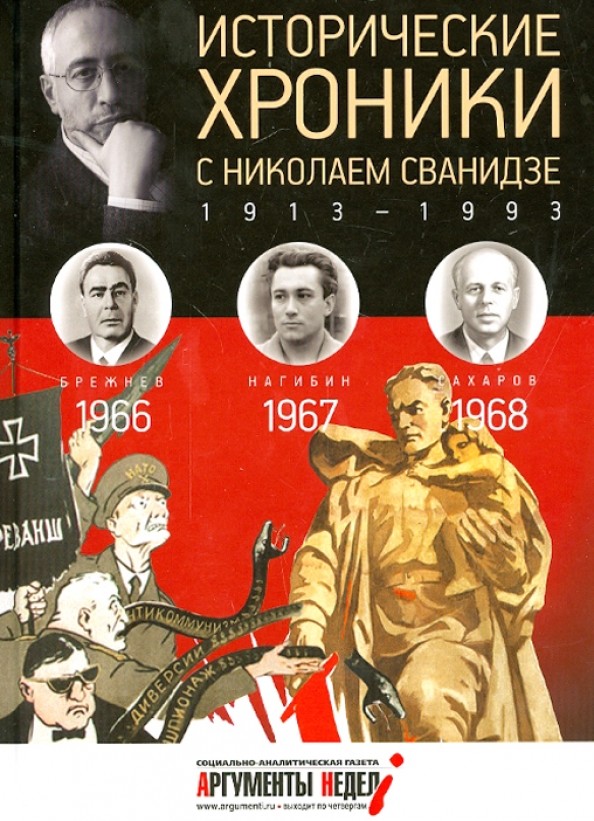 Исторические хроники с Николаем Сванидзе: 1966-1968. Выпуск №19