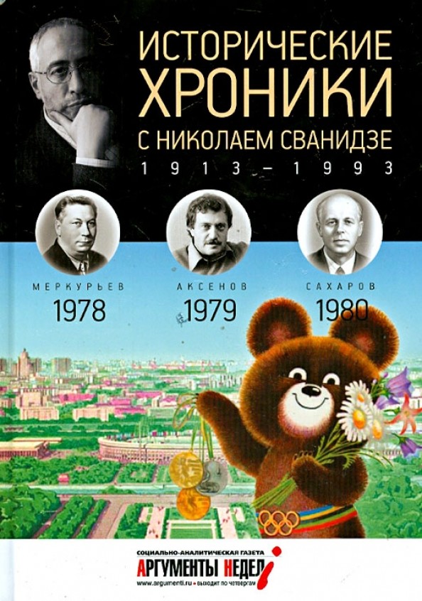 Исторические хроники с Николаем Сванидзе: 1978-1980. Выпуск №23