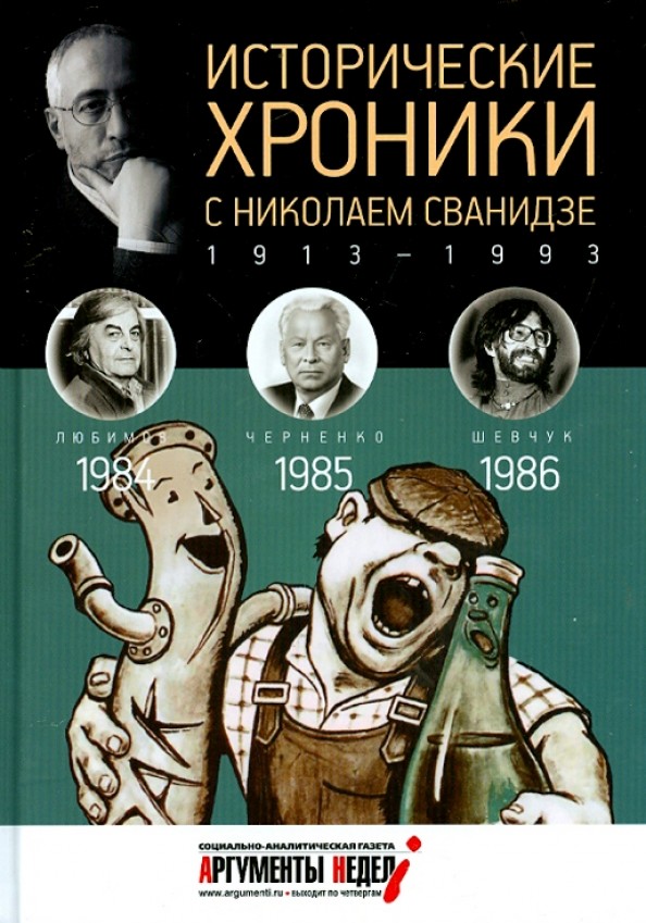 Исторические хроники с Николаем Сванидзе: 1984-1986. Выпуск №25