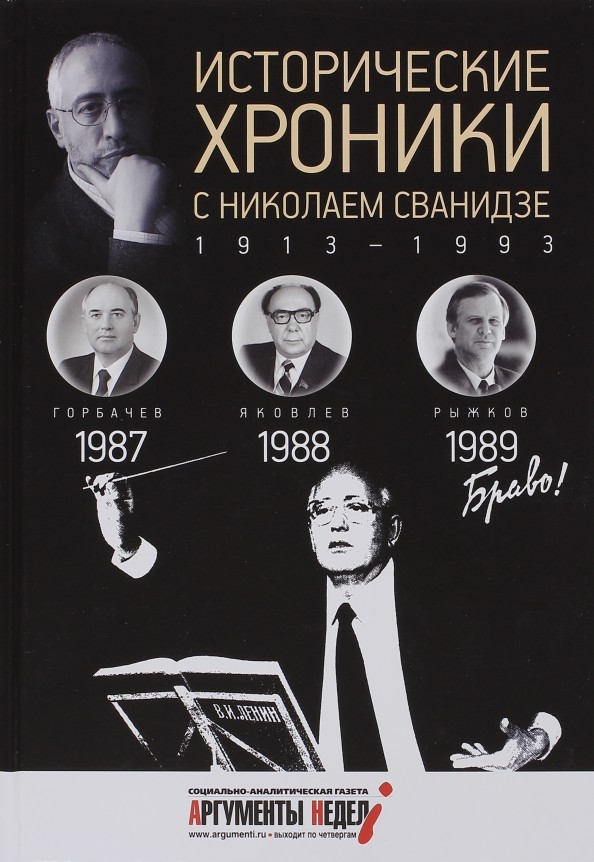 Исторические хроники с Николаем Сванидзе: 1987-1989. Выпуск №26