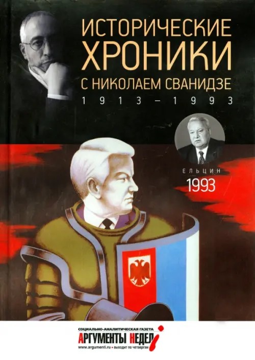 Исторические хроники с Николаем Сванидзе: 1993. Выпуск №28
