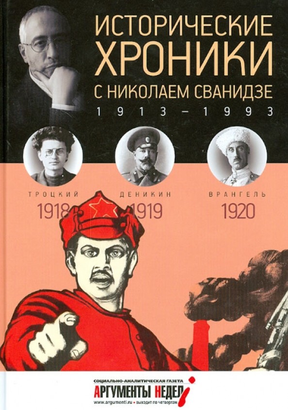 Исторические хроники с Николаем Сванидзе: 1918-1920. Выпуск №3