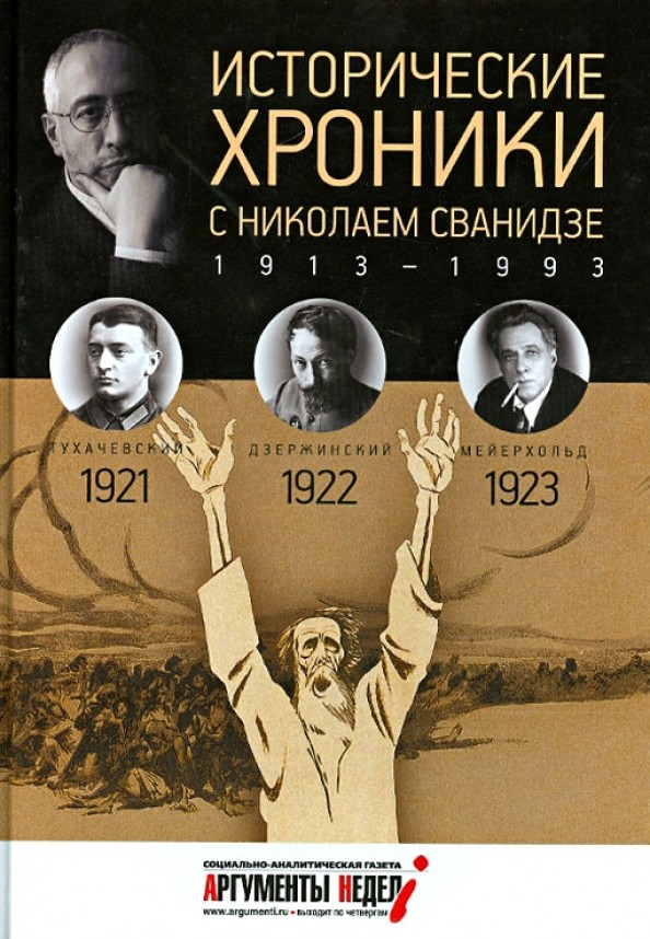Исторические хроники с Николаем Сванидзе: 1921-1923. Выпуск №4