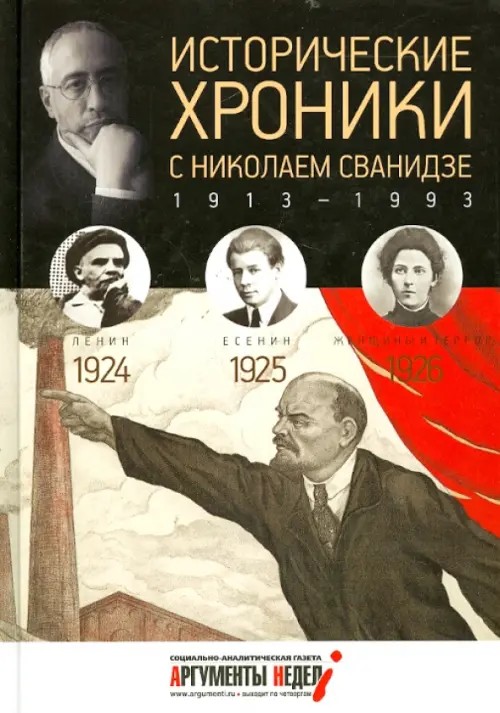Исторические хроники с Николаем Сванидзе: 1924-1926. Выпуск №5