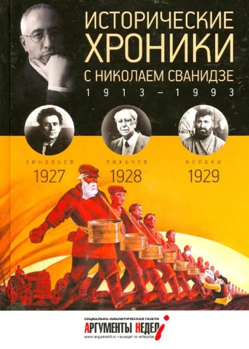Исторические хроники с Николаем Сванидзе: 1927-1929. Выпуск №6