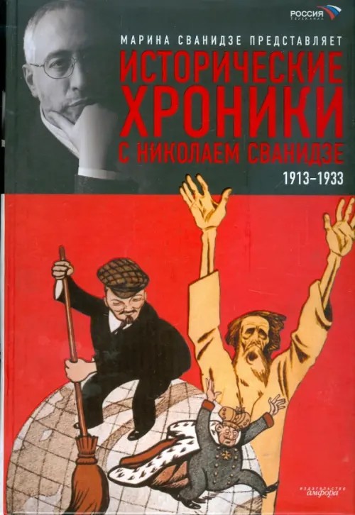 Исторические хроники с Николаем Сванидзе: В 2-х книгах. Книга 1. 1913-1933