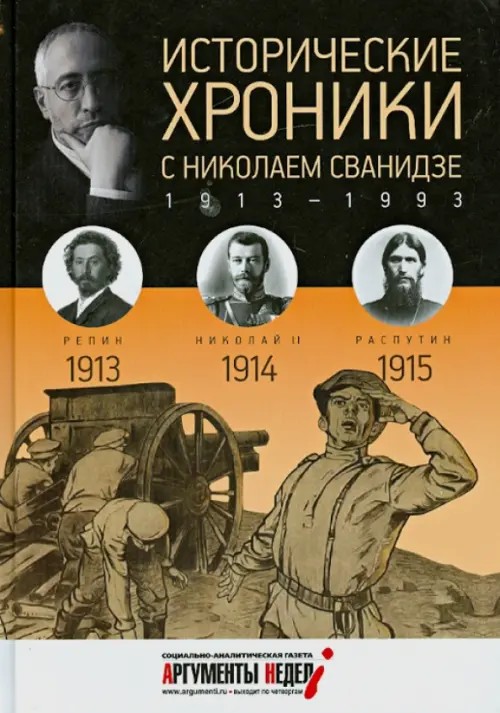 Исторические хроники: Выпуск №1