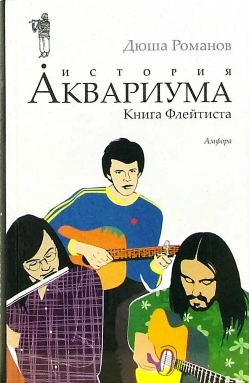 История Аквариума: Книга Флейтиста