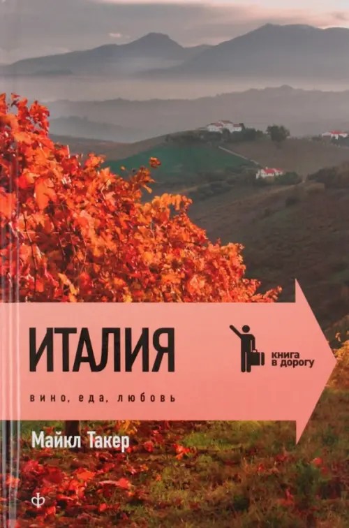Италия: Вино, еда, любовь