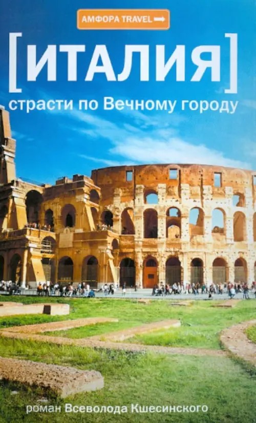 Италия: Страсти по Вечному городу