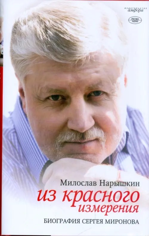 Из красного измерения: Биография Сергея Миронова