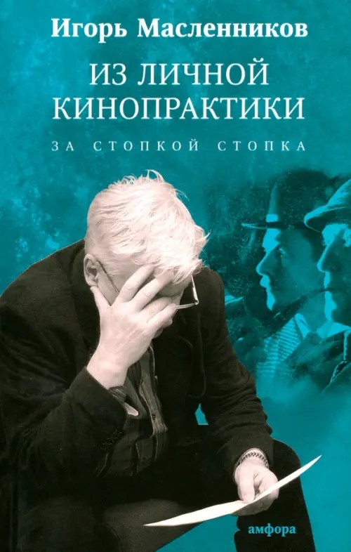 Из личной кинопрактики: За стопкой стопка