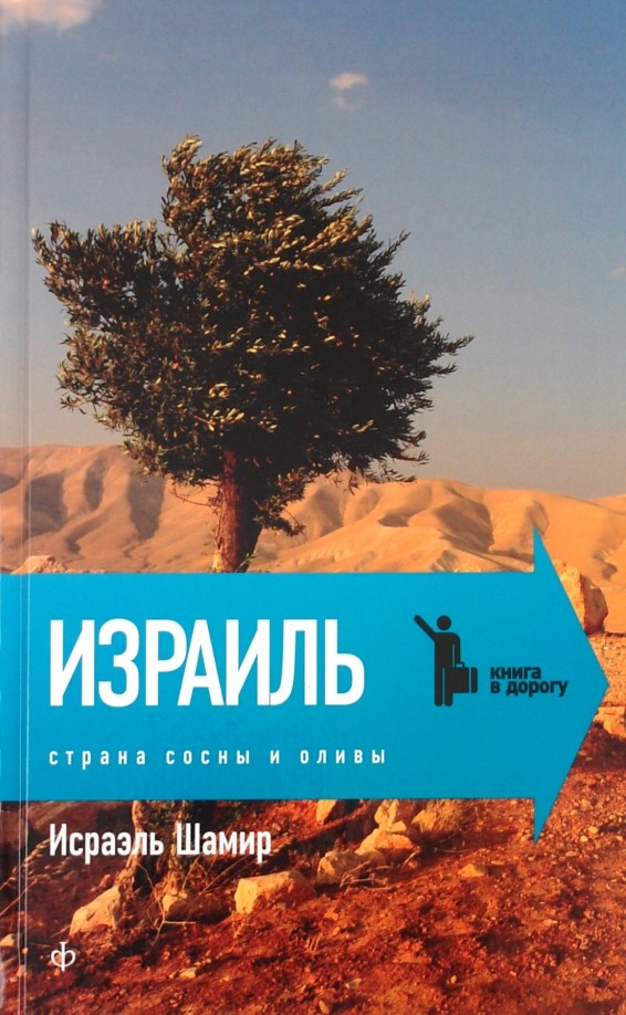 Израиль: Страна сосны и оливы