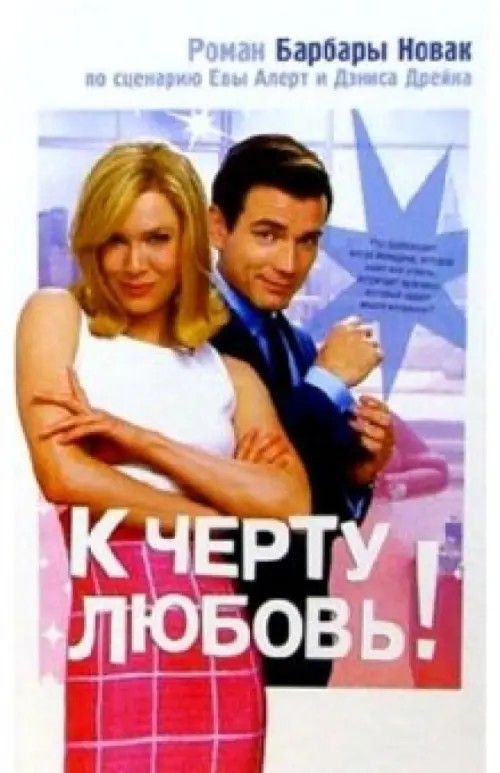 К черту любовь!