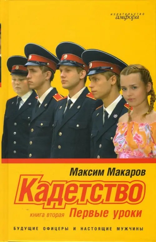 Кадетство в 3 книгах: Книга вторая: Первые уроки